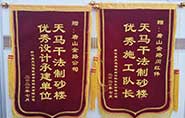 干式制砂樓項目獲客戶贊許，送錦旗表心聲